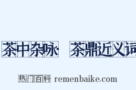 茶中杂咏·茶鼎近义词是什么意思的图片